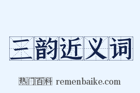 三韵近义词是什么意思的图片